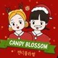 캔디블라썸