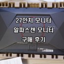 알파유통 | 27인치 모니터, 직접 구매해본 후기,알파스캔, 게이밍 모니터