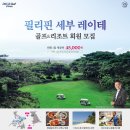 필리핀 세부 레이테CC 골프&리조트 1일비용 45,000원 4인무기명 평생 - 해외골프회원권 이미지