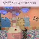 점핑몬스터 구의점