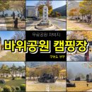 효석문학100리길 제5-1구간 | 가을 강원 평창 차박지 무료캠핑장도 있는 바위공원