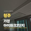 가경아이파크2단지 | 가경 아이파크 2단지 청주 시스템에어컨 맞춤 설치 사례