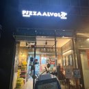 피자알볼로세종 네이버블로그