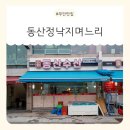 동산1길 | 무안맛집 찾는다면? 무안낙지맛집 동산정낙지며느리, 신선한 뻘낙시 요리의 진수!