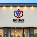 수 태권도장 | 승리 태권도장 로고 디자인 실제 제작 사례, 신뢰와 성장의 브랜드를 만들다