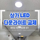 용인 기흥구 상가 LED 다운라이트 교체｜구형 삼파장 조명에서 고효율 LED로 교체한 후기