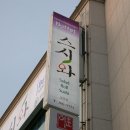 고속터미널앞 이미지