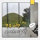 제광경로당 | 경주 황리단길 오아르미술관 대릉원뷰 최영욱 개인전 대형카페