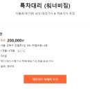 특차대리 (워너비짐) 서울권/경기권) 남녀 대리기사 & 탁송기사 모집 이미지