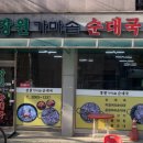장원가마솥순대국