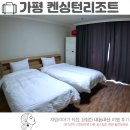 치킨플러스현리점 | 가평 켄싱턴리조트 리뉴얼된 25평 6인 숙박 후기