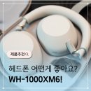 메가스페이스(안경매니져) 앞 | 소니헤드셋 WH-1000XM6 전작 비교 후기