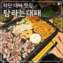 이마트24 하단에덴점 | 하단고기집 탐라는대패 제주 대패맛집 맛과 가성비까지 만족 후기