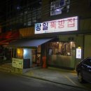 상일뚝방집