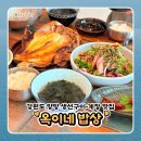 옥이밥상 | 강원도 양양 생선구이 정식 한식 맛집 옥이네밥상 내돈내산