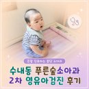 맑은숲이비인후과의원 - 강남구 삼성로 233 | 분당 소아과 일요일 진료하는 수내동 푸른숲소아과 영유아검진 후기