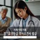 [치매가족기록] 노인장기요양등급 의사소견서 발급 방법 및 후기
