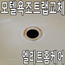 모텔욕조트랩교체 배수마개 빠짐