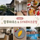 세븐일레븐 부티크호텔K점 | 태국 치앙마이ㅣ가성비 호텔 올드타운 람푸하우스, 님만해민 24시간 숙박가능 SYN 부티크호텔 후기