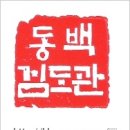 동백 검도관 이미지