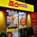 죠스익스프레스 논현1호점 네이버블로그