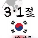 3.1절(1919년 3월 1일) 이미지