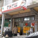 황둔반점 이미지