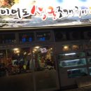 이어도생굴조개구이 찜 이미지