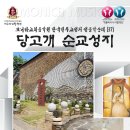 [모니카교회음악원] 한국천주교성지 성음악순례#37 『당고개 순교성지』1/13 이미지