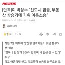 한동훈 영입인사 1호 &#34;신도시 맘들, 부동산 상승기에 기획 이혼&#34; 이미지