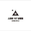 스테이107 이미지