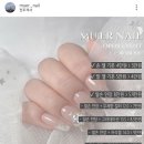 뮤에르네일