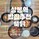 뚝닭 | 상봉동맛집 1인용 닭볶음탕이있는 뚝닭 후기