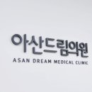 아산드림의원 이미지