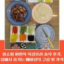 행복한통오리 | 홈쇼핑 이연복 북경오리 솔직 후기, 집에서 즐기는 베이징덕 구성 및 가격