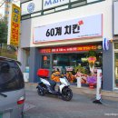 60계치킨상모사곡