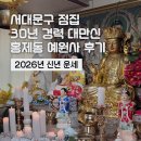 홍제동 | 홍제동 점집 후기｜서대문구 예원사 사주점사 직접 보고 온 후기