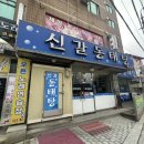 신갈동태탕 | 용인 기흥 맛집 &#39;신갈 동태탕&#39; 얼큰하고 칼칼한 동태탕, 알탕 추천 / 주차정보