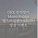 문래빗(MOON RABBIT) 이미지