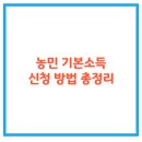 농민마트 | 농민 기본소득 신청 방법 총정리