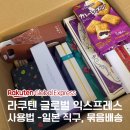 (주)글로벌마이스에스이 | 라쿠텐 글로벌 익스프레스 실제 사용 후기 + 사용 방법 정리(일본 묶음 배송 직구)