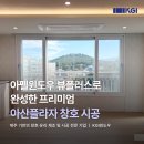 케이지모빌리티아산서비스프라자 | 제주 샷시 아산플라자 현장, 아펠윈도우 뷰플러스로 완성한 프리미엄 인테리어