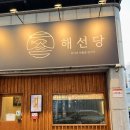 해선당 | 상주횟집 숙성사시미 구성 알찬 코스요리맛집 해선당 예약 방문