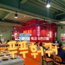 영대동물병원 | [푸푸훠궈 봉덕점] 대구 남구 훠궈 무한리필, 주말 다녀온 후기