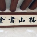 고산서당 이미지