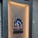 신순철복싱클럽 | 보라동복싱, 상갈동헬스장, 다이어트 피티pt 신순철용인대복싱!