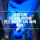 JYP휘트니스 | 여행기록 30개월 아이랑 인스파이어 1박 숙박 후기 포레스트타워 숙박부터 웰니스클럽 이용까지