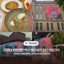 101-1-000005 | 을밀대 무교점 평양냉면 주변 데이트 코스 서울 전시회 추천