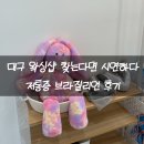 시연하다 | 대구 왁싱 시연하다 브라질리언 두번째 도전 후기 대구 왁싱샵 추천