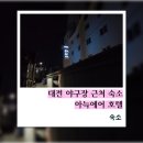 아늑에어호텔대전문창점 | 대전 야구장 근처 숙소 아늑에어 호텔
